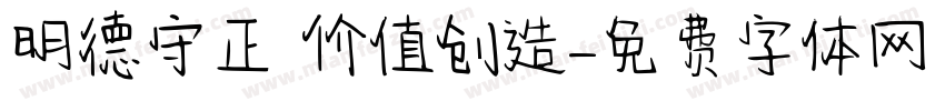 明德守正 价值创造字体转换